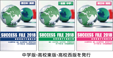志望校選びの進路白書 SUCCESS-FILEの表紙