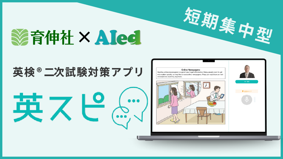 英検®二次試験対策アプリ「英スピ」