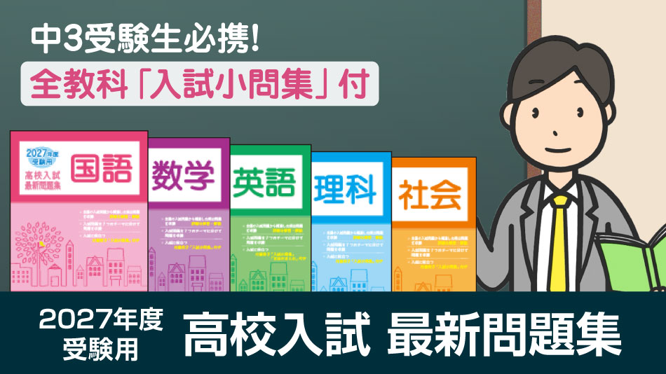 2027年度受験用　高校入試　最新問題集