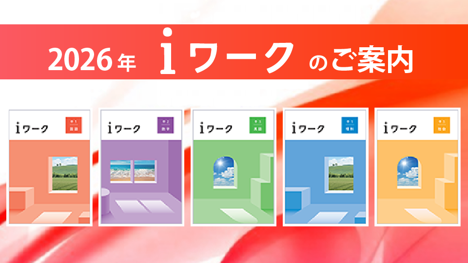 2026年iワークのご案内