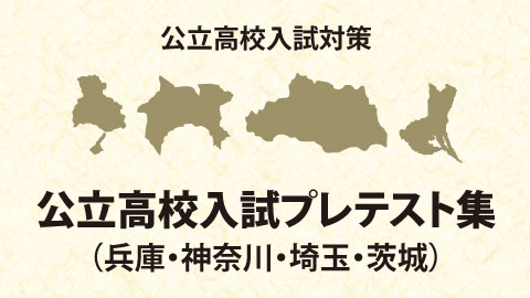 公立高校入試プレテスト集