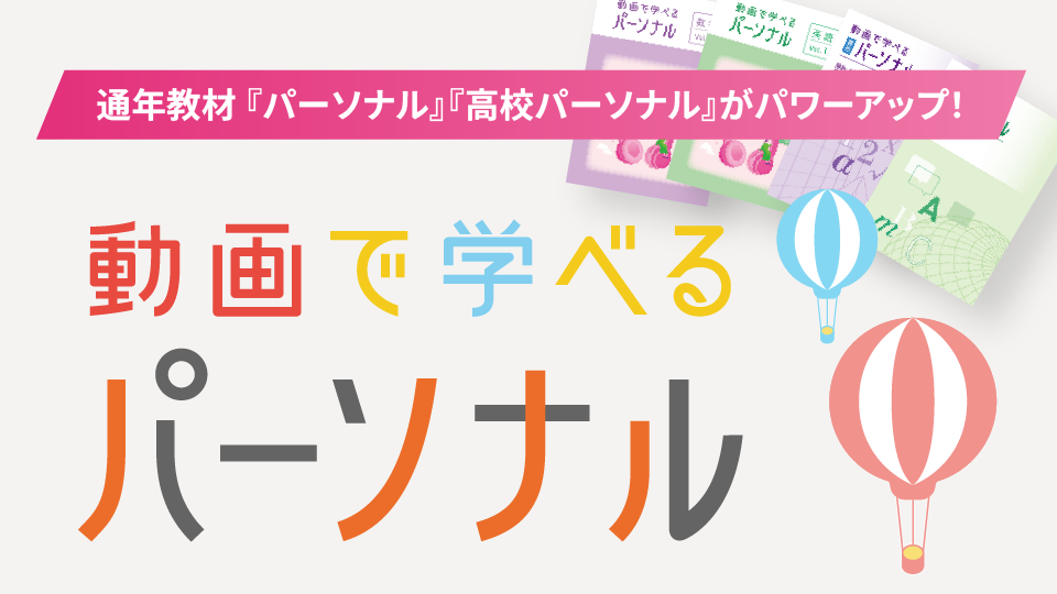 動画で学べるパーソナル