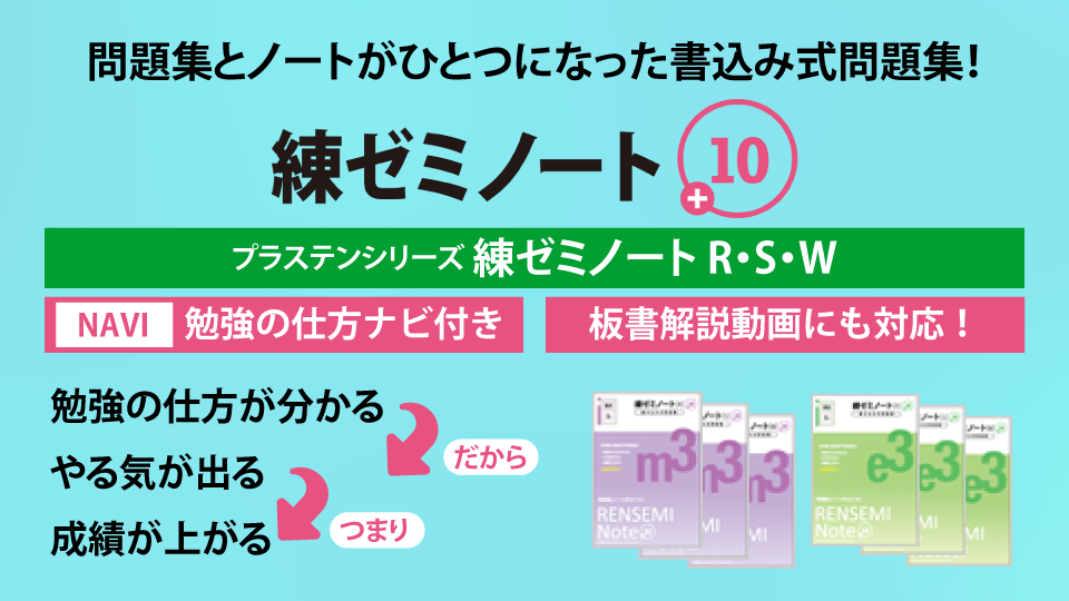 練ゼミノート＋10