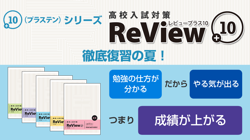 ReView＋10（レビュー・プラステン）