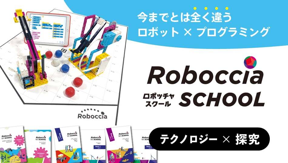 ロボッチャスクール