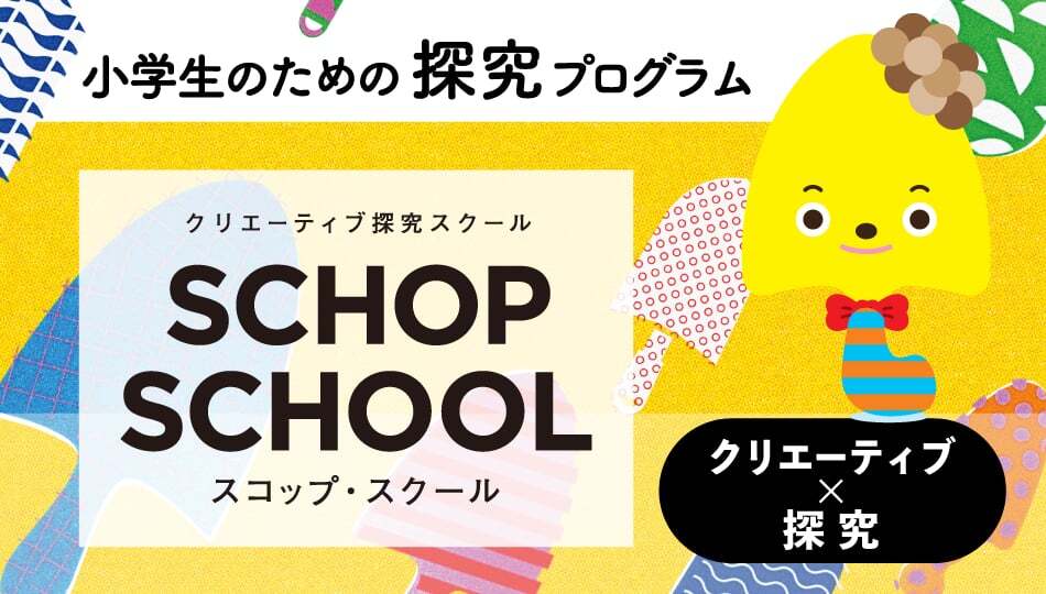 スコップ・スクール