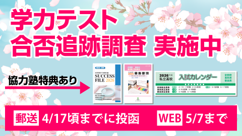 追跡学力テスト合否追跡調査実施中