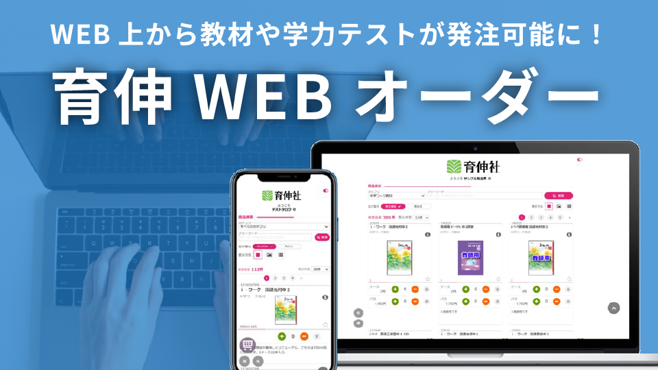 育伸WEBオーダー