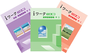ｉワークドリル 表紙