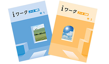 ｉワークノート 表紙