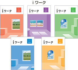 ｉワーク国語 表紙