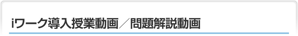 iワーク導入授業動画／問題解説動画