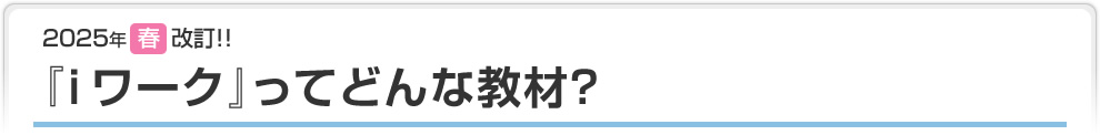 『ｉワーク』ってどんな教材？