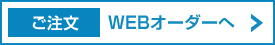 育伸WEBオーダーへ
