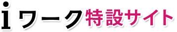iワーク特設サイト