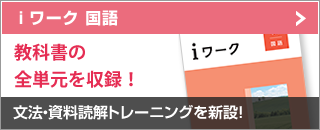 ⅰワーク 国語