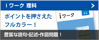 ⅰワーク 理科