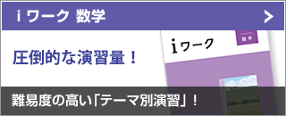 ⅰワーク 数学