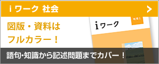 ⅰワーク 社会