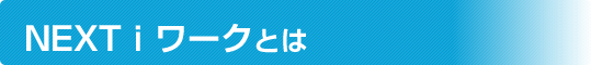NEXTｉワークとは