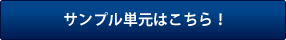 サンプル単元はこちら