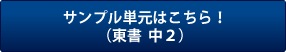サンプル単元はこちら