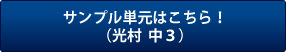 サンプル単元はこちら