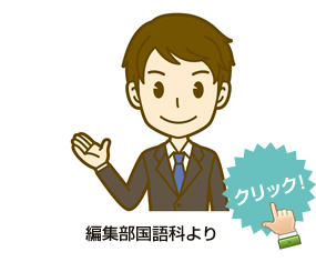 編集部国語科よりコメント