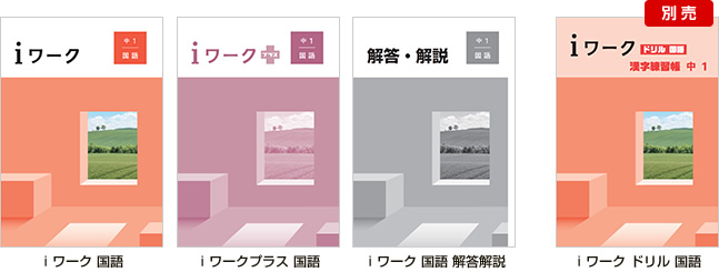 ｉワーク 国語 表紙