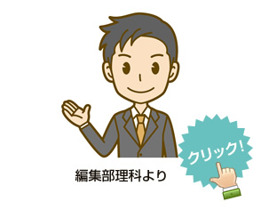 編集部理科よりコメント