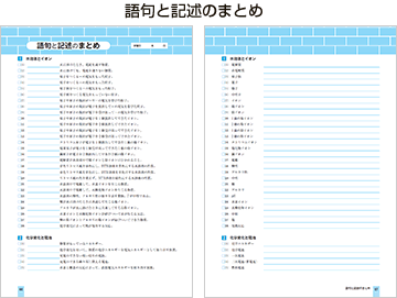 語句と記述のまとめ