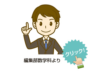 編集部数学科よりコメント