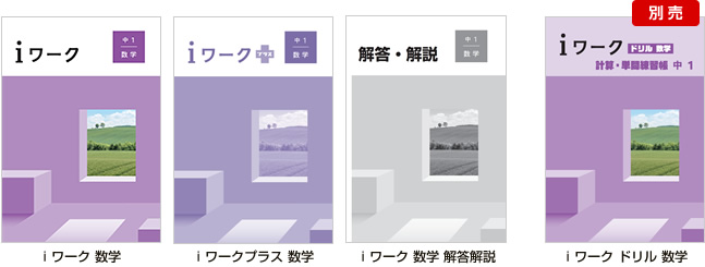 ｉワーク 数学 表紙