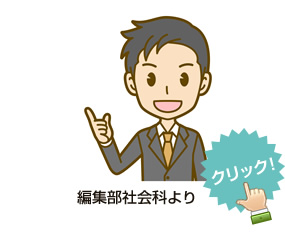編集部社会科よりコメント
