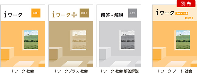 ｉワーク 社会 表紙