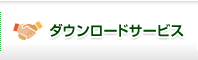 ダウンロードサービス