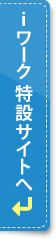 iワーク特設サイトサイトへ