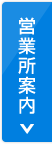 営業所案内