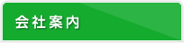 会社案内