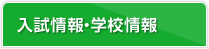 入試情報・学校情報