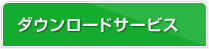 ダウンロードサービス