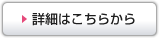 詳細はこちらから