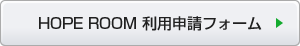 HOPE ROOM利用申請フォーム