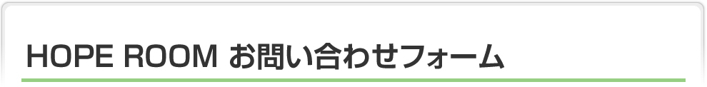 HOPE ROOM お問い合わせフォーム