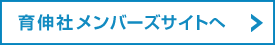 株式会社育伸社メンバーズサイトへ