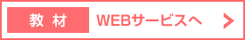 教材 WEBサービスへ