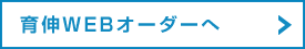 育伸WEBオーダーへ