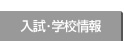 入試・学校情報