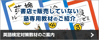 英語検定対策教材のご案内