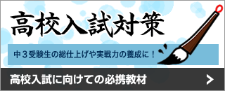 高校入試対策